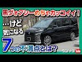 【7つの気になる点!】トヨタ新型ヴォクシーハイブリッド納車後内装&外装レビュー! ココが◎11コも!! | TOYOTA VOXY HYBRID 2022