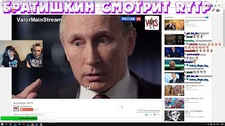 Bratishkin смотрит Непорядок | RYTP ║ БРАТИШКИН смотрит Непорядок | RYTP