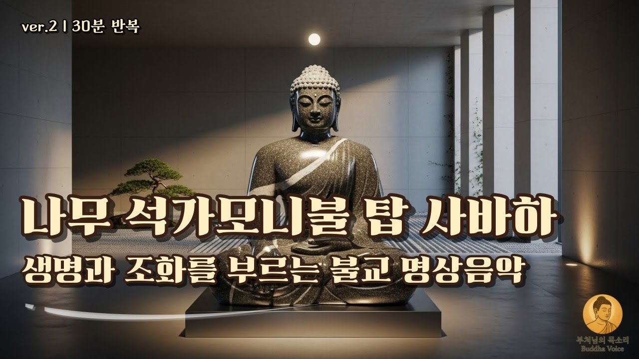 나무 석가모니불 탑 사바하 | 30분 반복재생 | 깨달음의 길로 이끄는 불교 명상음악 | ver.2