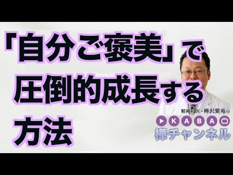 「自分ご褒美」で圧倒的成長する方法【精神科医・樺沢紫苑】