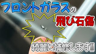 【ウインドリペア】フロントガラスにできた飛び石による傷を短時間で補修します！