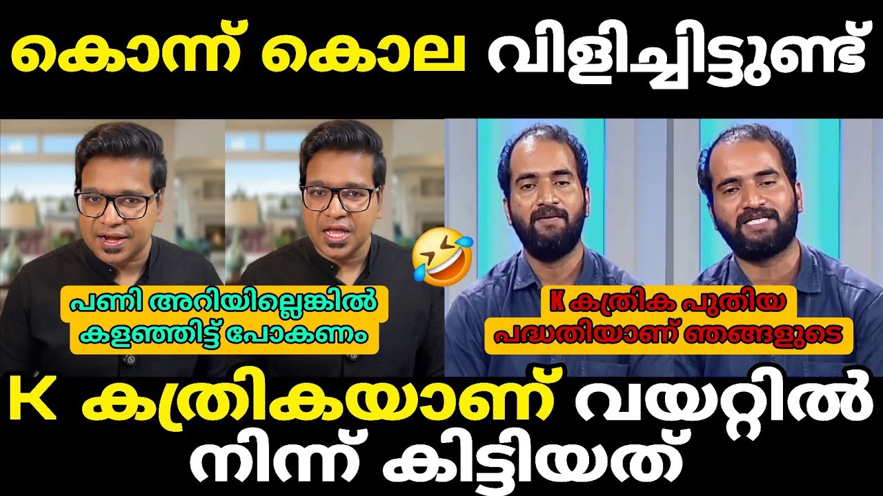 K കത്രിക ആണ് വയറ്റിൽ നിന്ന് കിട്ടിയത് 🤣 Debate Troll 🔥 Troll Malayalam Sreejith Vs Arunkumar