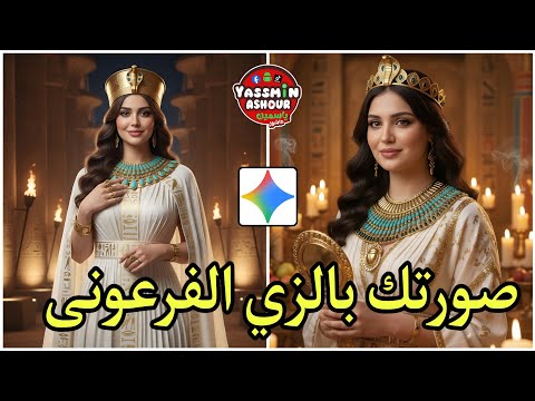 كيف تحول صورتك الي زي فرعوني قبل افتتاح المتحف المصري الكبير ازاي اعمل ترند صورتي بالزي الفرعوني كيف تحول صورتك الي زي فرعوني قبل افتتاح المتحف المصري الكبير ازاي اعمل ترند صورتي بالزي الفرعوني