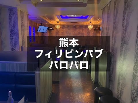 熊本　パロパロ　（PAROPARO）　パブ　店内紹介