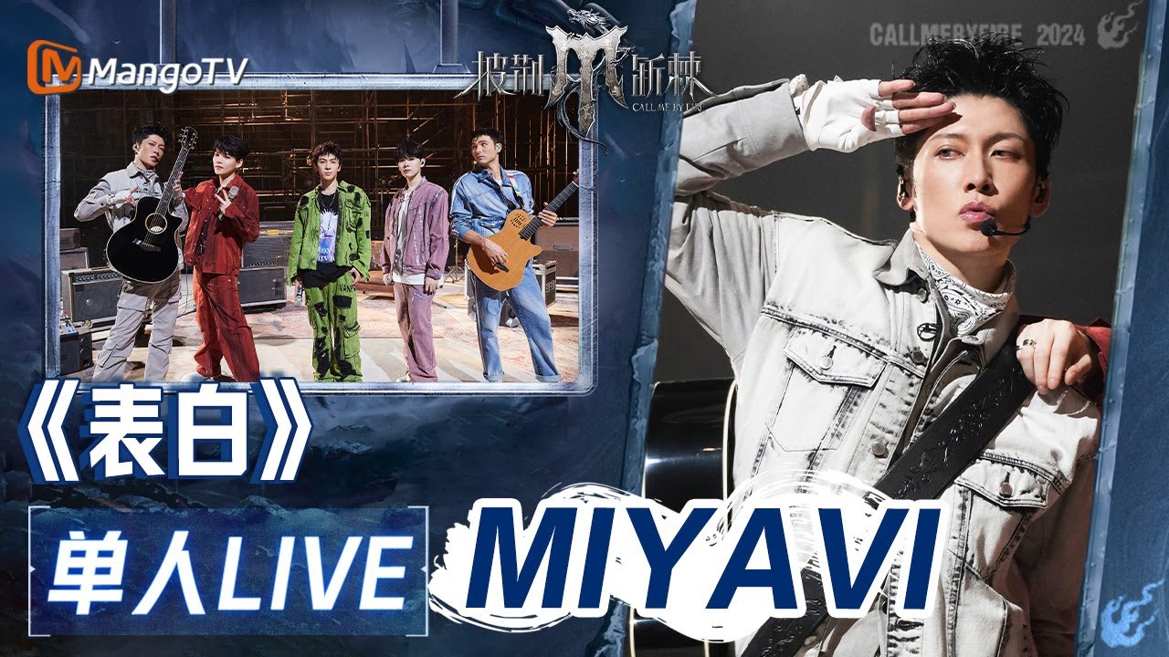 Miyavi·单人LIVE】《表白》｜#披荆斩棘4 #callmebyfire4 | MangoTV