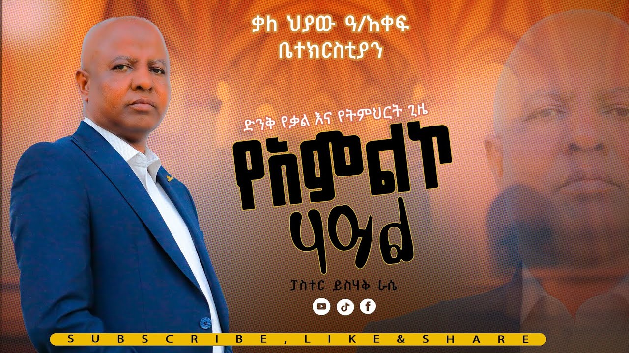 የአምልኮ ኃይል// ድንቅ ትምህርት// ፓስተር ይስሐቅ ራሴ