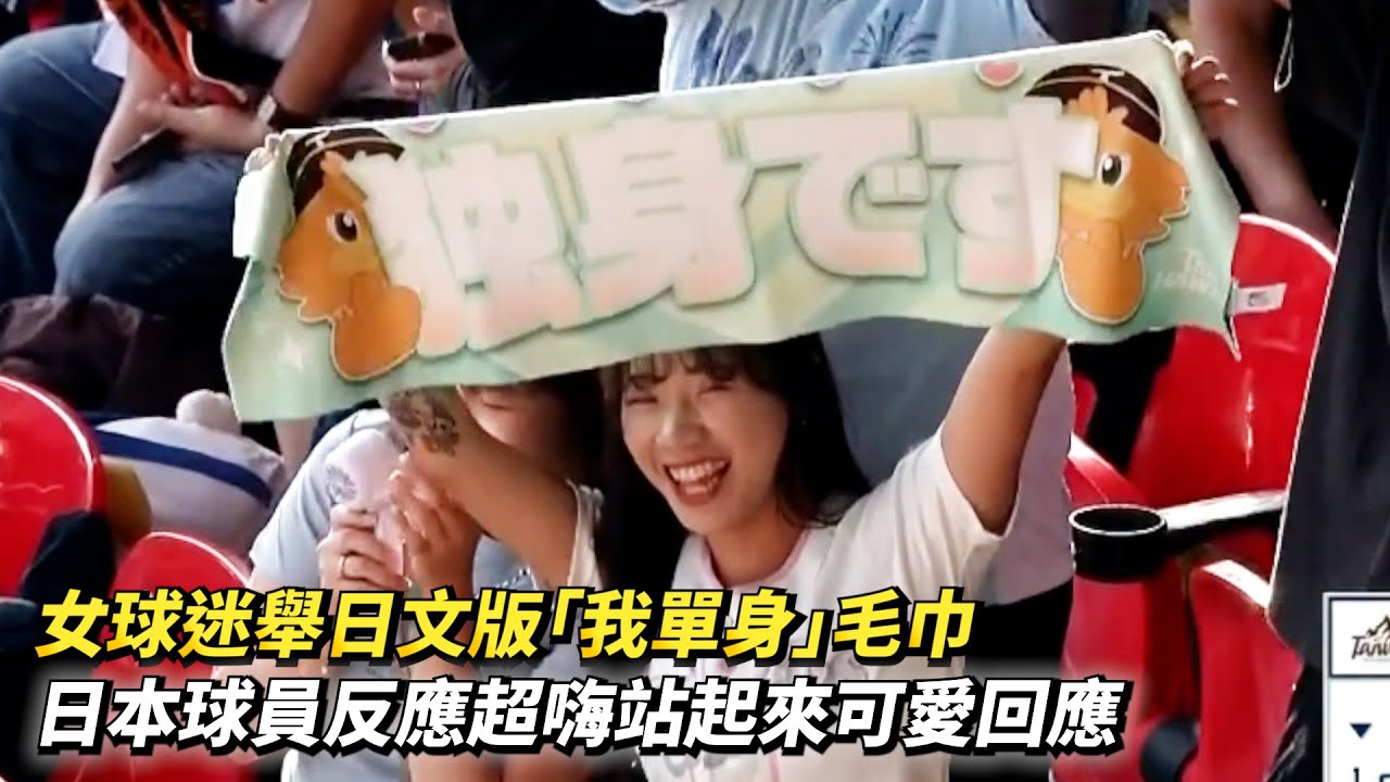 女球迷舉日文版「我單身」毛巾 日本球員反應超嗨站起來可愛回應 CPBL中職冬季聯盟 台灣山林隊 VS 台灣海洋隊