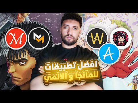 أفضل تطبيقات لمشاهده الانمي و المانجا لازم تكون على تليفونك