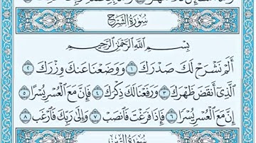 سورة الشرح مكتوبه / ياسر الدوسري