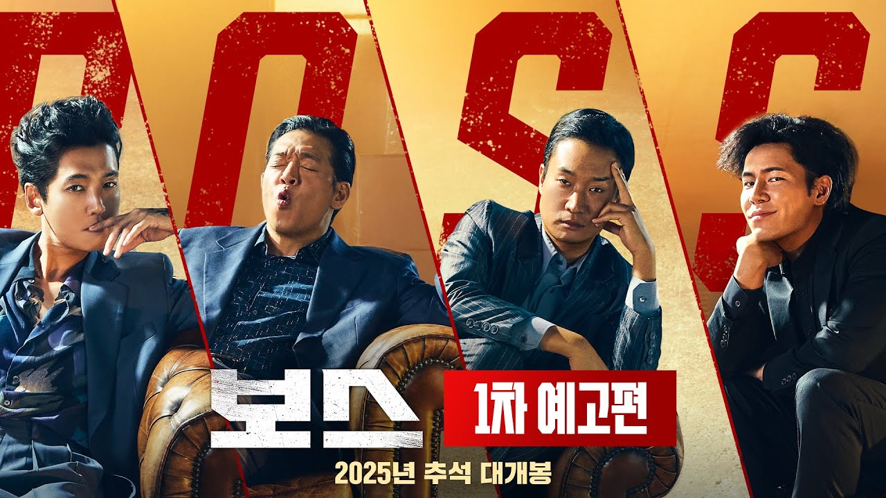 喜劇動作片《Boss》10月上映！鄭敬淏.趙祐鎮.朴智煥展開讓位大戰