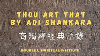 Consciousness Revolution 27 | Thou Art That By Adi Shankara (788-820) | 意識公轉 27 | 你就是那_商羯羅 (788～820)