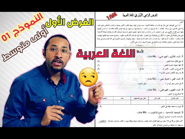 الفرض الأول في مادة اللغة العربية🔍 النموذج 01 السنة الأولى متوسط 📖 الأم 🧕👩‍👦‍👦