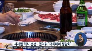 [16/09/28 정오뉴스] 오늘부터 더치페이 김영란법 시행 첫날