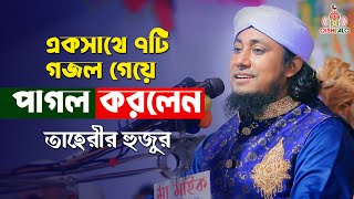 একসাথে ৭টি গজল গেয়ে পাগল করলেন তাহেরী হুজুর Taheri Gojol 2022