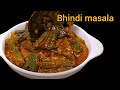 सिर्फ 10 मिनट में घर के मसाले से रेस्टोरेंट वाली मसाला भिंडी। Masala Bhindi Recipe.