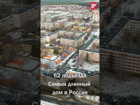 62 подъезда. Самый длинный дом в России! Знаете, где находится эта пятиэтажка?