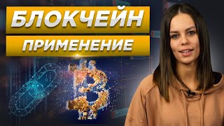 Что такое блокчейн? Как применяют blockchain технологии в медицине, благотворительности, логистике?