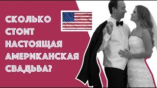 5 различий между русской и американской свадьбой! Сколько стоит свадьба в США? 5 различий между русской и американской свадьбой! Сколько стоит свадьба в США?