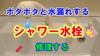ポタポタと水漏れするシャワー水栓を修理する