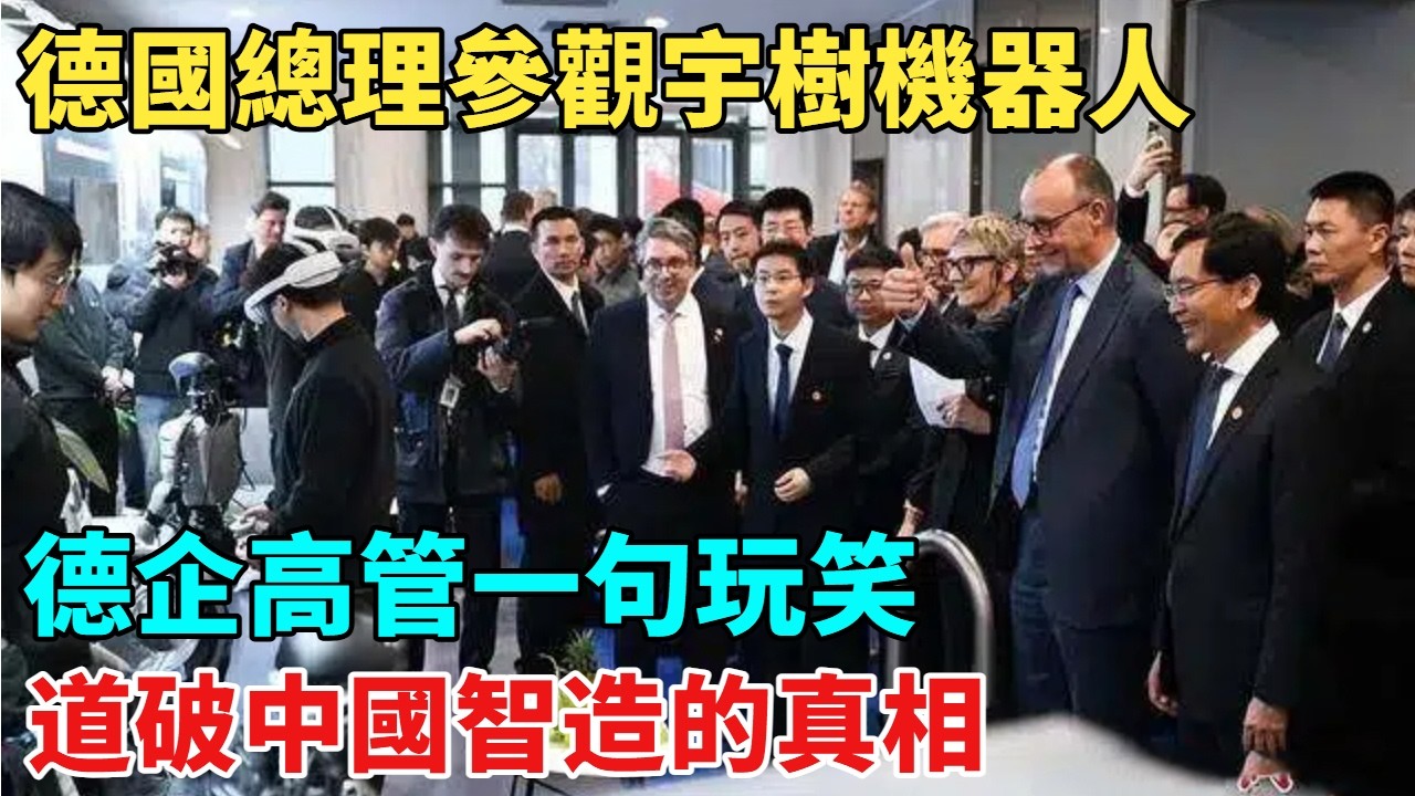 德國總理參觀宇樹機器人！德企高管一句玩笑，道破中國智造真相【天工築夢】#大國工程#工程#科普#熱門#航天#技术#材料