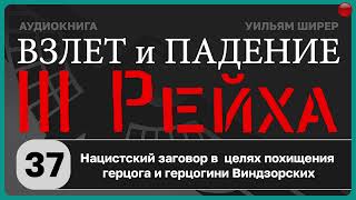 37☑️Нацистский заговор в  целях похищения герцога и герцогини Виндзорских /☑️