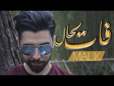 Malik Fat Lhal Lyric Video مالك فات لحال
