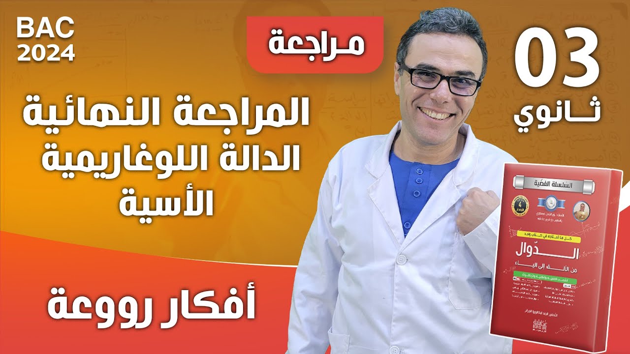 المراجعة النهائية في الدالة اللوغاريمية الاسية (افكار رووعة )