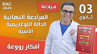 المراجعة النهائية في الدالة اللوغاريمية الاسية (افكار رووعة )