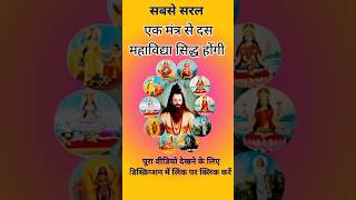 एक मतर स दस महवदय सदध हगEk Mantra Se Das Mahavidhyasidh Shabar Mantraapsara Yakshini