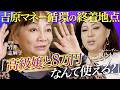 【不幸は金になる】岩井志麻子×ニクヨが語る“吉原・ホスト・性愛” 人が最もお金を使ってしまう“欲望の瞬間”とは?【第1回/全3回】