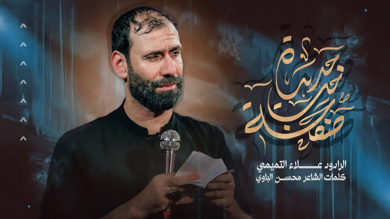 صفحة حب جديدة || الملا علاء التميمي || 2024م