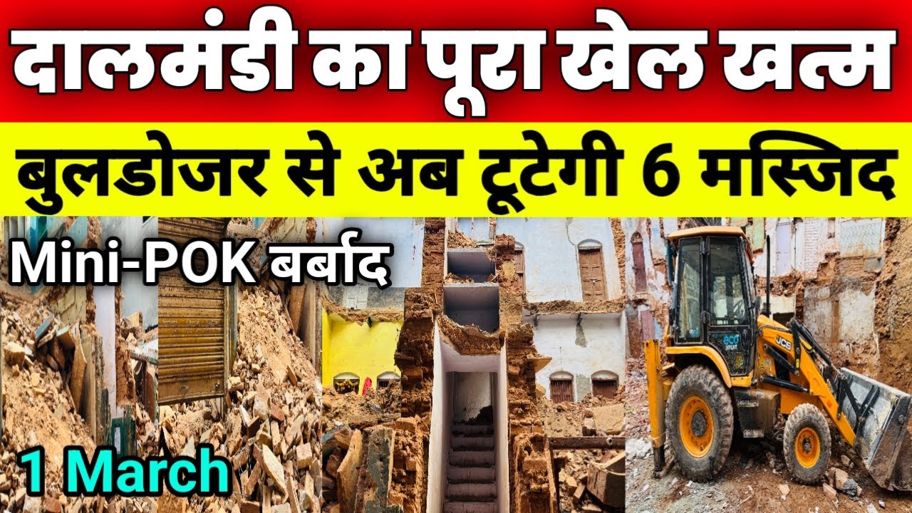 दालमंडी का खेल खत्म🔥|Dalmandi Demolition Big Update 1 March |दालमंडी ध्वस्तीकरण तेज Bulldozer Action