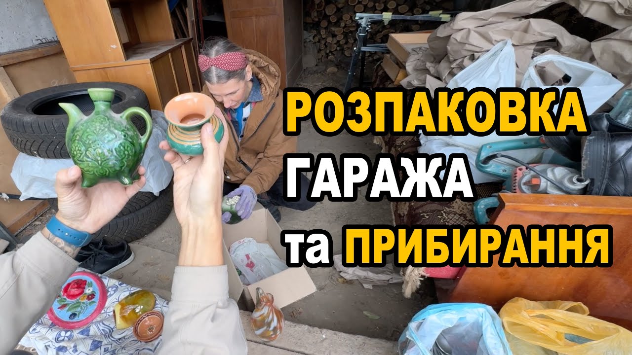 Розбираємо старі речі в гаражі