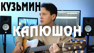 Владимир Кузьмин — Капюшон (По прежнему Вдвоем) ANRY ROI COVER music #Кузьмин #Капюшон