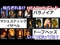 【知らざれる】HEATHのバンドの歴史【Xに入る前とXJAPAN解散してる間】