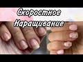 Быстрое наращивание ногтей гелем / один из способов скоростного наращивания /постановка  формы