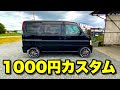 【バモスカスタムVol.2】低予算でタイヤとホイールをカスタマイズしました!ホンダバモスHM1軽ワゴンカスタムD.I.Y.