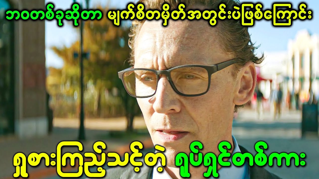 လူတစ်ယောက်ရဲ့ စိတ်ထဲမှာ တည်ရှိနေတဲ့ ကိုယ်ပိုင်ကမ္ဘာငယ်လေးက အဲ့ဒီလူရှောခါနီးမှာ ပျက်စီးသွားသောအခါ