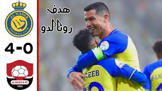 ملخص أهداف مباراة النصر والرائد اليوم 4-0 دوري روشن السعودي