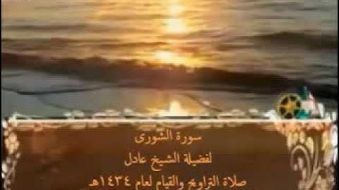 سورة الشورى للشيخ عادل