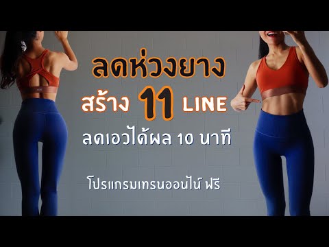 ท่าลดห่วงยาง สร้าง11Line ลดเอวเห็นผลจริง - Youtube