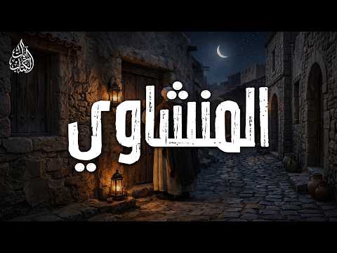 تلاوة أبكت الملايين ❤️ الشيخ المنشاوي بصوت يخترق القلوب