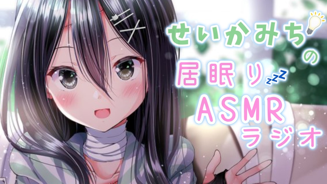 【せいかみちの居眠りASMRラジオ 】ちゅーぶ#13「旅行」✈️🏃♀️✨