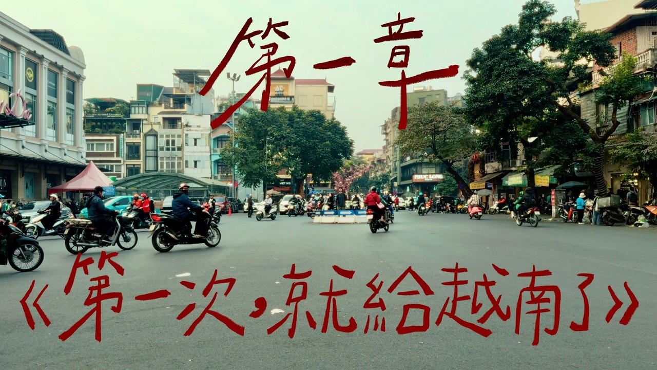 史上最混亂員工旅遊🇻🇳大家的第一次，就給越南了．第一章｜壹加壹