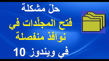 حلّ مشكلة فتح المجلّدات في نوافذ منفصلة في ويندوز 10