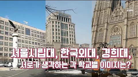 1 서울시립대 한국외대 경희대 서로가 생각하는 각 학교별 이미지는 