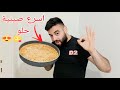 اطيب وأسهل حلو حلاوة او خبيصة عشقنا من الطفوله   