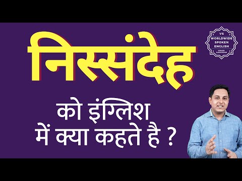 वीडियो: निस्संदेह क्या मतलब है?