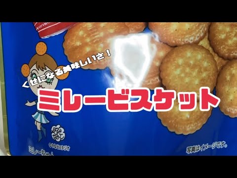 ミレービスケットを食べてみた