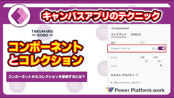 Power Apps のコンポーネントからコレクションの値を参照する方法 #PowerApps